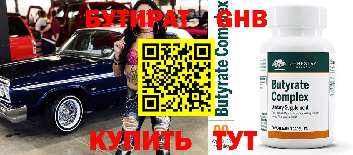 Бутират бутандиол  Вход с VPN  Нижний Тагил 