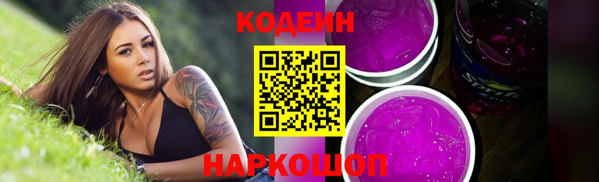 Кодеиновый сироп Lean Purple Drank Нижний Тагил